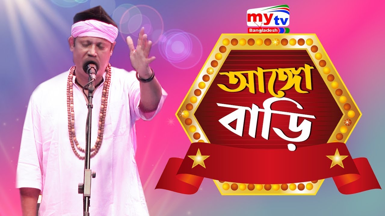 Ango Bari - আঙ্গো বাড়ি | Fakir Shahabuddin | Bangla New Song | Folk Song | Folk Fusion | Mytv