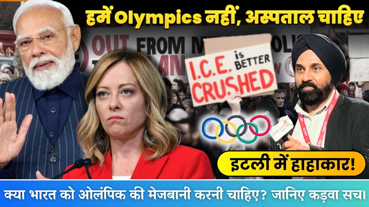 मिलान में बवाल! Winter Olympics के खिलाफ सड़कों पर उतरी जनता। क्या भारत को भी मिलेगी यही चुनौती? 🇮🇳