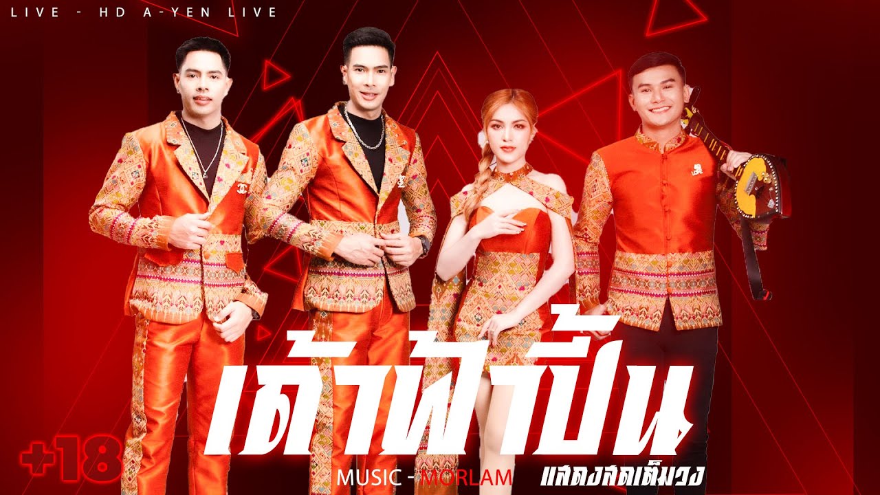 LIVE - HD หมอลำวงเด้าฟ้าปี้น เอ อนุชา + นุ่น ธิดาพร @อ.กุดชุม จ.ยโสธร