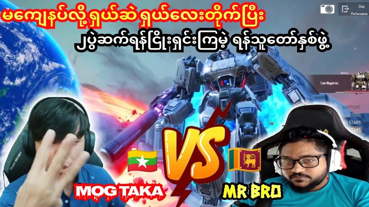 ရှယ်ဆဲ လေတိုက်ပြီးMOG Taka🇲🇲 Vs 🇱🇰Mr Broတို့ရဲ့၂ပွဲဆက်ရန်ငြိုးရှင်းတမ်း#taka #pubg #dgrlevi #mrbro