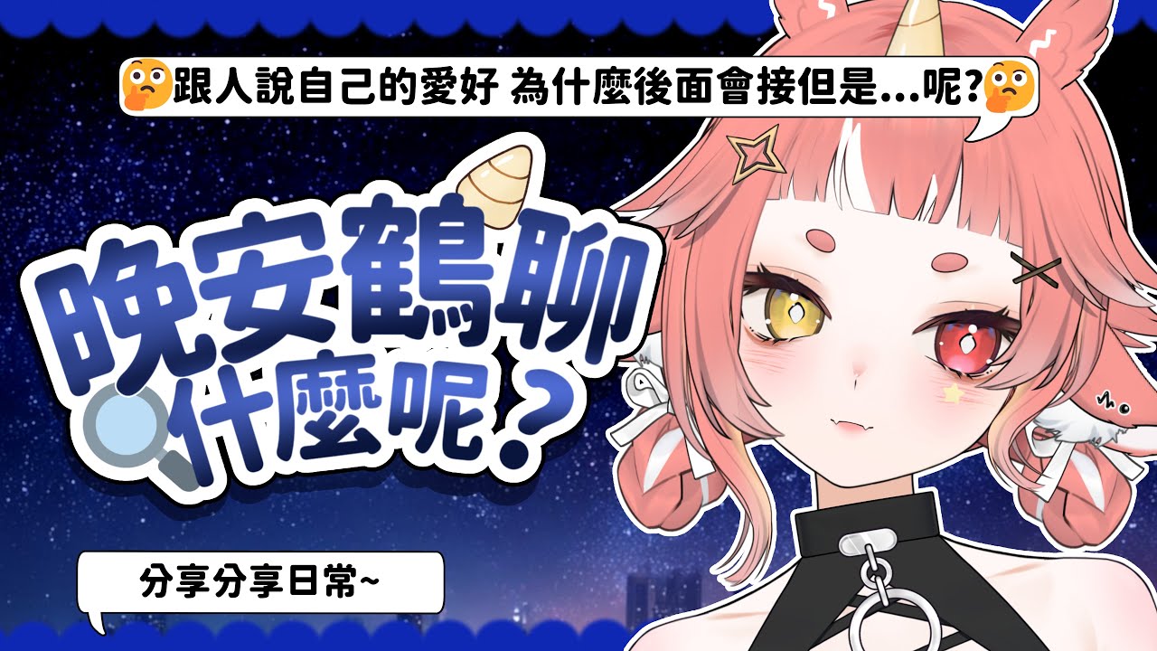 【 晚安鶴聊 】你們覺得能用興趣賺到一點錢錢就很棒惹嗎  | hechi💊✨鶴祁 #初見歡迎