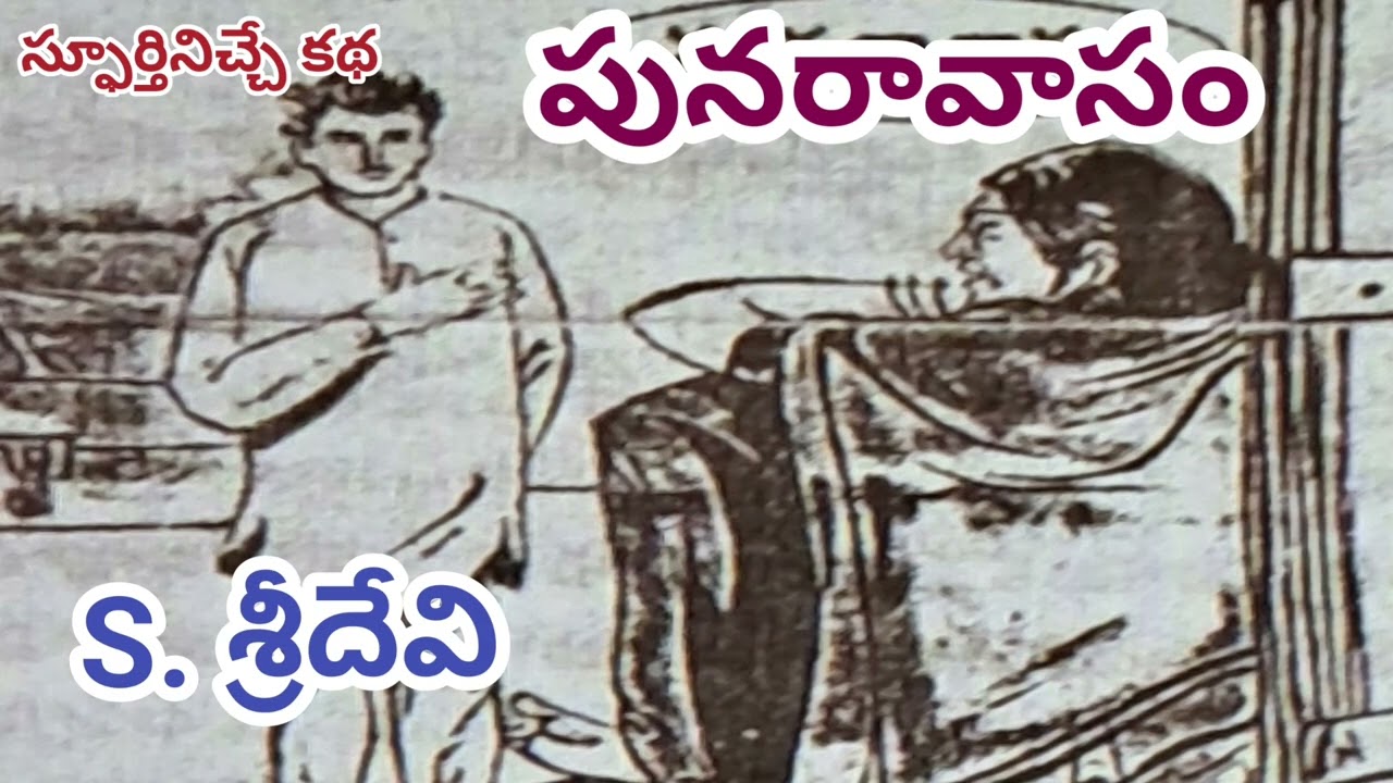 పునరావాసం/శ్రీదేవి సోమంచిగారు/S Sridevi నడివయసు మహిళలకు స్ఫూర్తినిచ్చే కథ/#Teluguaudiostories|#books