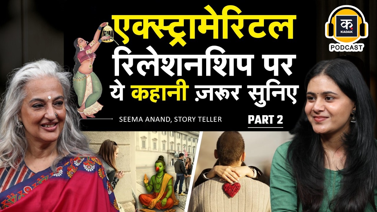 Seema Anand ने बताया, रिश्तों में Intimacy कैसे खत्म होती है?  |The art of seduction | Perfect Kiss