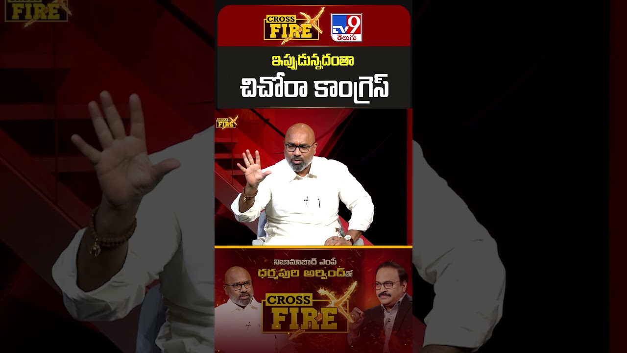 ఇప్పుడున్నదంతా చిచోరా కాంగ్రెస్&zwnj;: BJP MP Dharmapuri Arvind - TV9