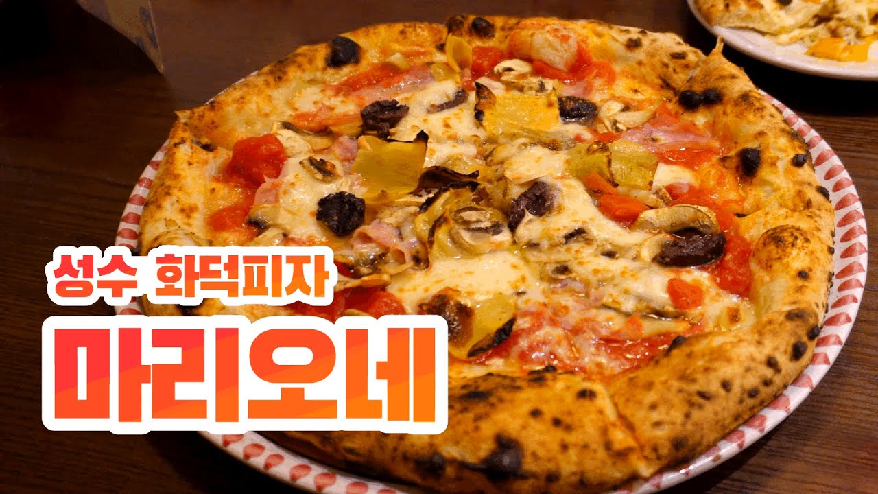 이탈리아에서 상받은 성수 화덕피자 맛집🍕마리오네