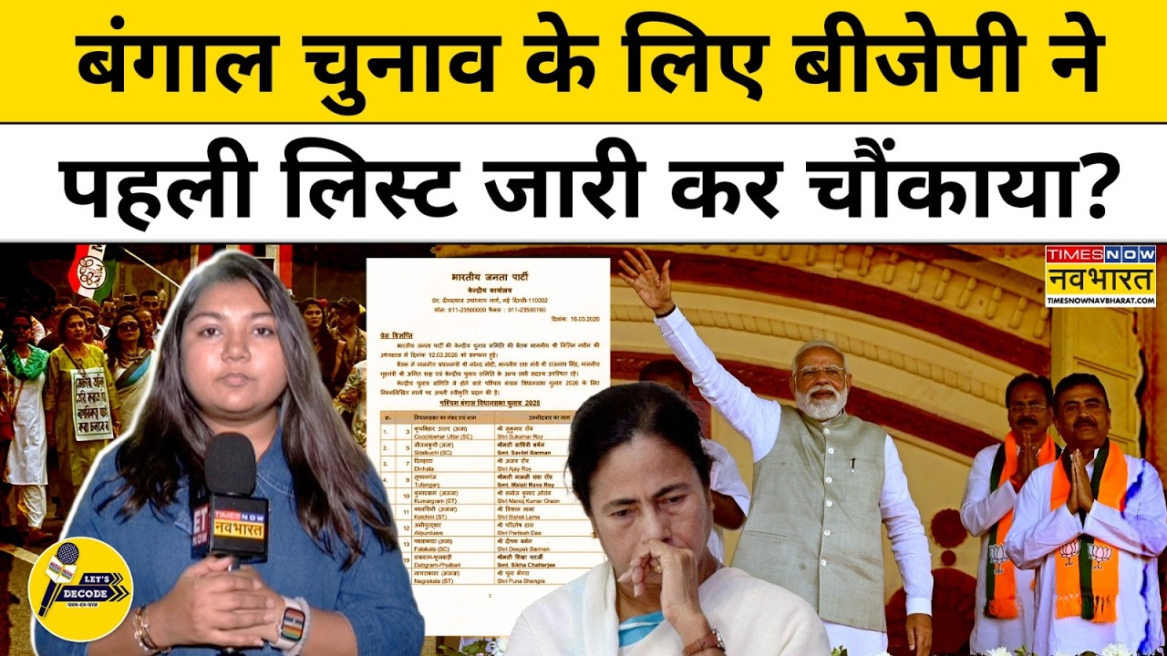 West Bengal Election : इधर एक्शन में चुनाव आयोग उधर BJP ने लिस्ट जारी कर चौंकाया ? Let's Decode