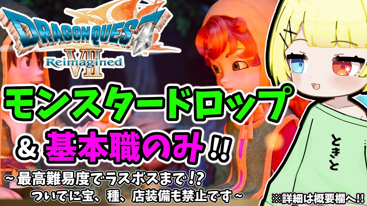 【ドラクエ7 リイマジンド】モンスタードロップのみでラスボスまで！？最高難易度を基本職のみで、ついでに禁止もたくさん縛りプレイ？#5【ドラゴンクエストVII Reimagined】