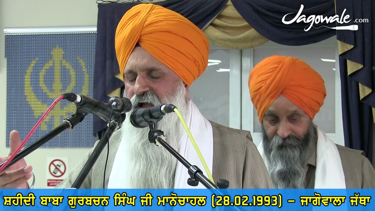 SHAHEEDI BABA GURBACHAN SINGH JI MANOCHAHAL | 28.2.1993 | GENERAL BTFK  |  JAGOWALE (JAGOWALA JATHA)