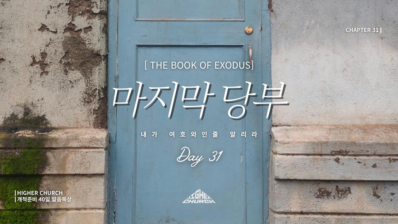 [개척준비 40일 말씀묵상] DAY31 | 
