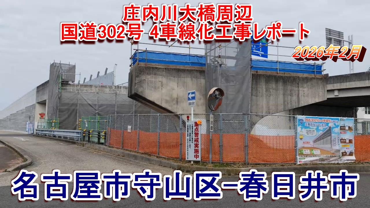 国道302号庄内川大橋周辺4車線化工事レポート 2026年2月 名古屋市守山区と春日井市間