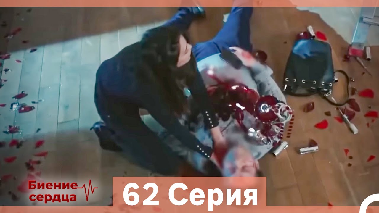 Биение Сердца 62 Cерия (Русский Дубляж)
