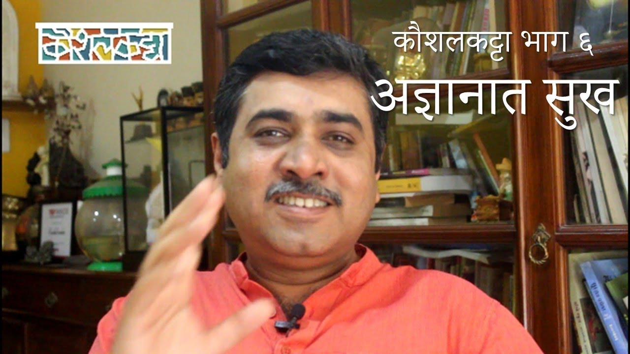 KaushalKatta Ep.6 - Adnyanat Sukh - Kaushal Inamdar कौशलकट्टा - अज्ञानात सुख - कौशल इनामदार