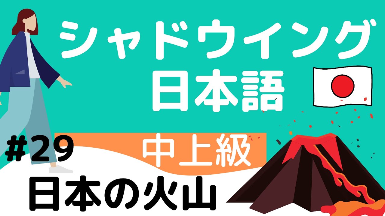 【Pre-advanced level】shadowing #29　volcanos in Japan シャドウイング日本語中上級 #29 日本の火山