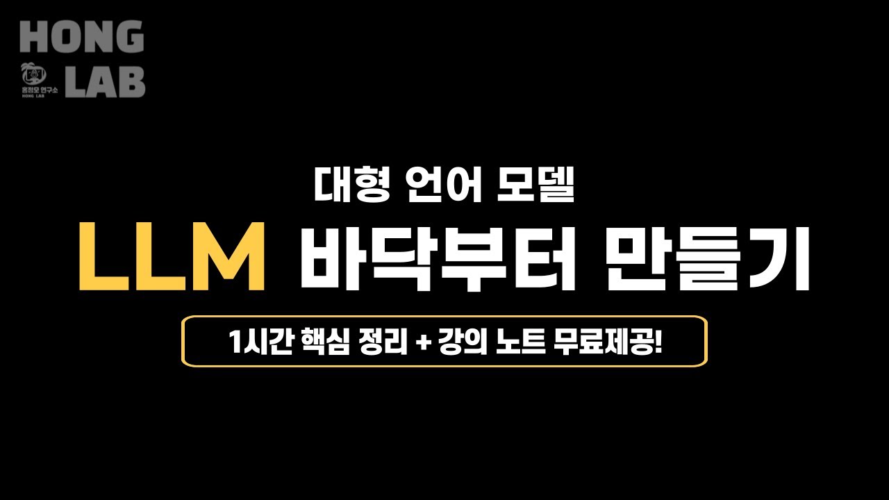 LLM 바닥부터 만들기 (대형언어모델) 1시간 핵심 정리! - #1 사전학습 [홍정모 연구소]