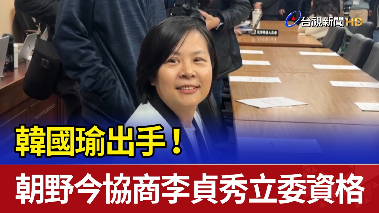韓國瑜出手！朝野今協商李貞秀立委資格