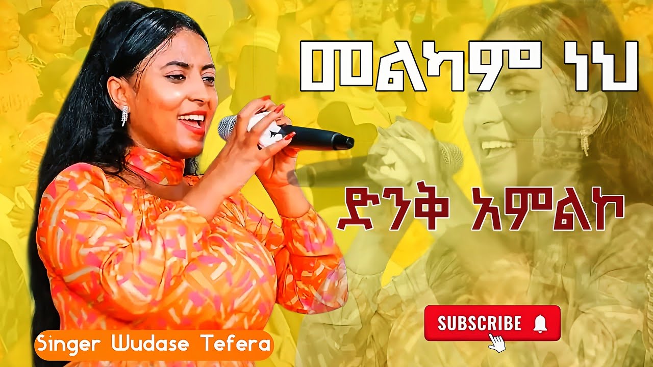 መልካም ነህ በዘማሪት ውዳሴ #godblessyou #godblessyou #habesha #ebstv #ethiopia #cjtv #jpstv #seifu_on_ebs 