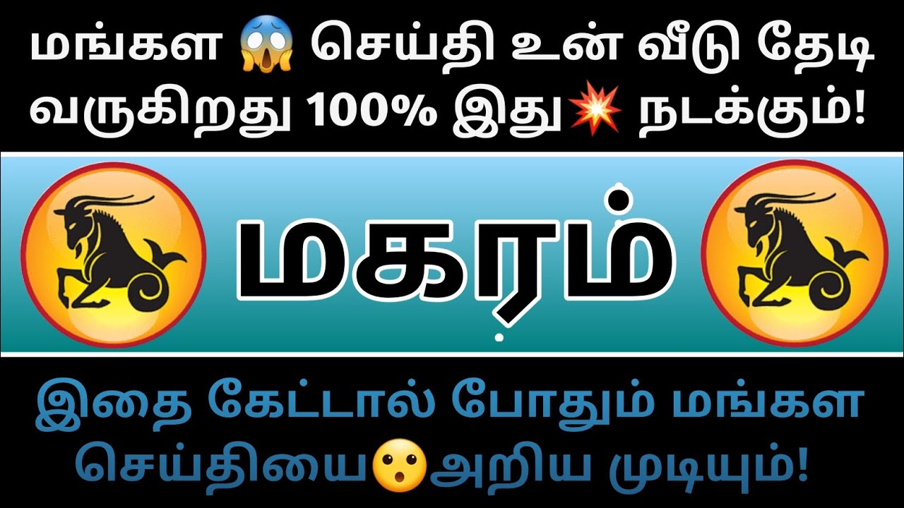 மகரம் ராசி - உன் வாழ்வில் வருவதை😱 முன்பே அறிய இதை கேள்!...