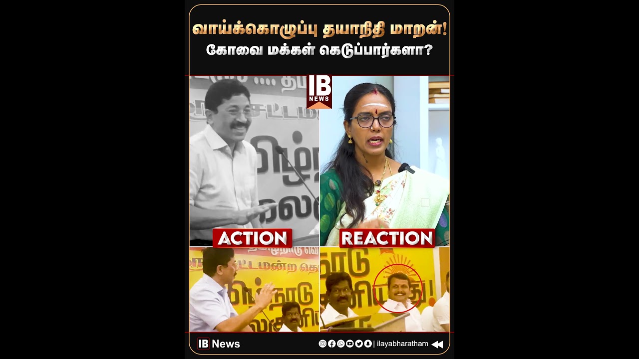 வாய்க்கொழுப்பு தயாநிதி மாறன்! கோவை மக்கள் கெடுப்பார்களா? | Dhayanidhimaran | DMK | Senthilbalaji