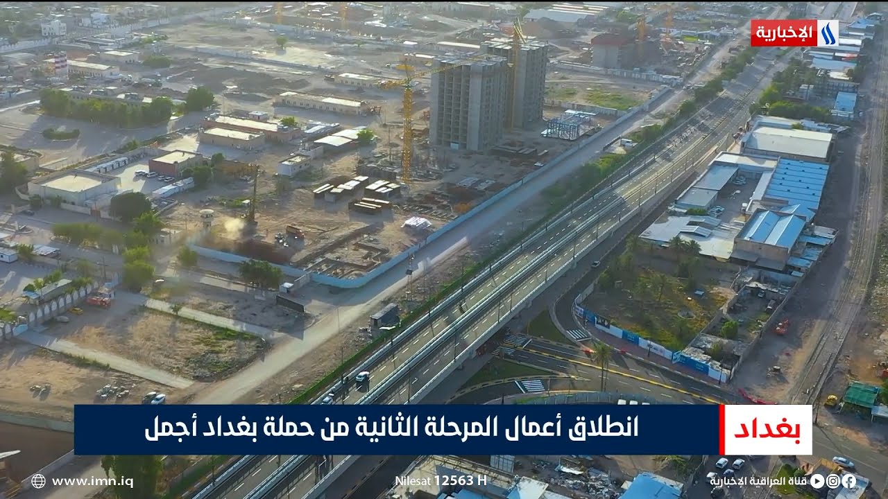 انطلاق أعمال المرحلة الثانية من حملة بغداد أجمل | تقرير أنور صباح