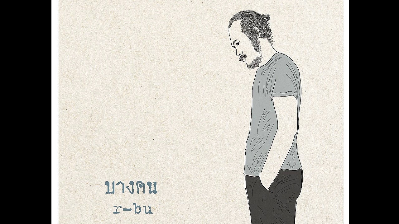 บางคน...r-bu