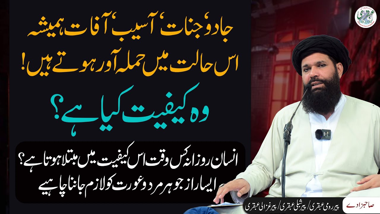 Jadu, Jinnat, Asaib, Afaat Es Halat Mein Hamla Kerty Hein | Woh Kafiyat Kiya hain | Sheikh Ul Wazaif