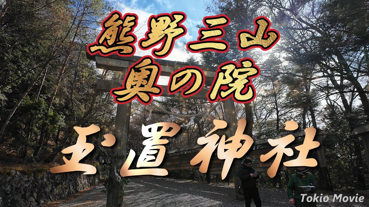 玉置神社2026   初詣　１月２日