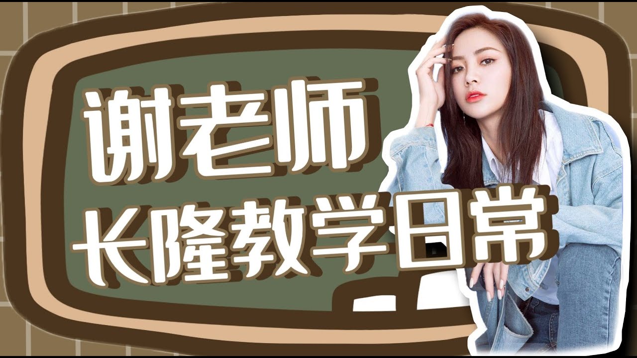 谢老师长隆教学日常Daily of Teacher Shaking