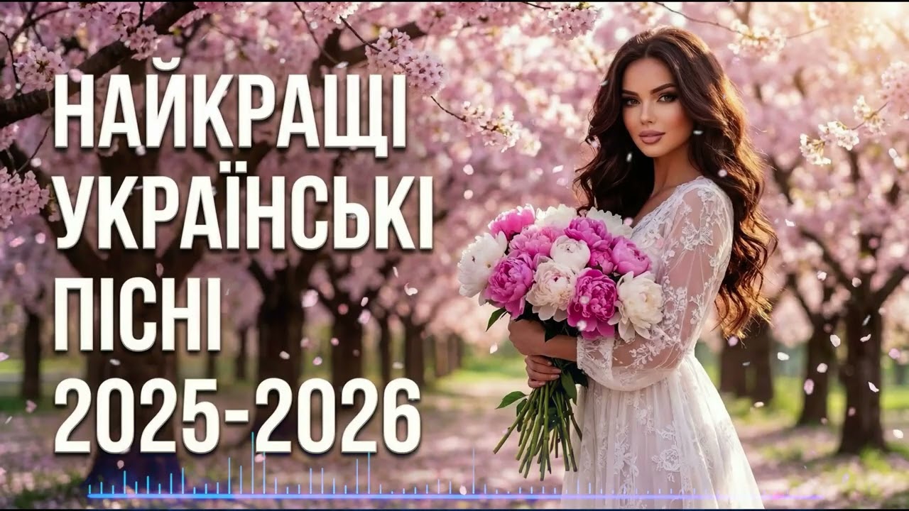 Нові Пісні 2026 ⭐️ ТОП ХІТИ 2025-2026 🇺🇦 Найкраща Українська Музика (Березень 2026)