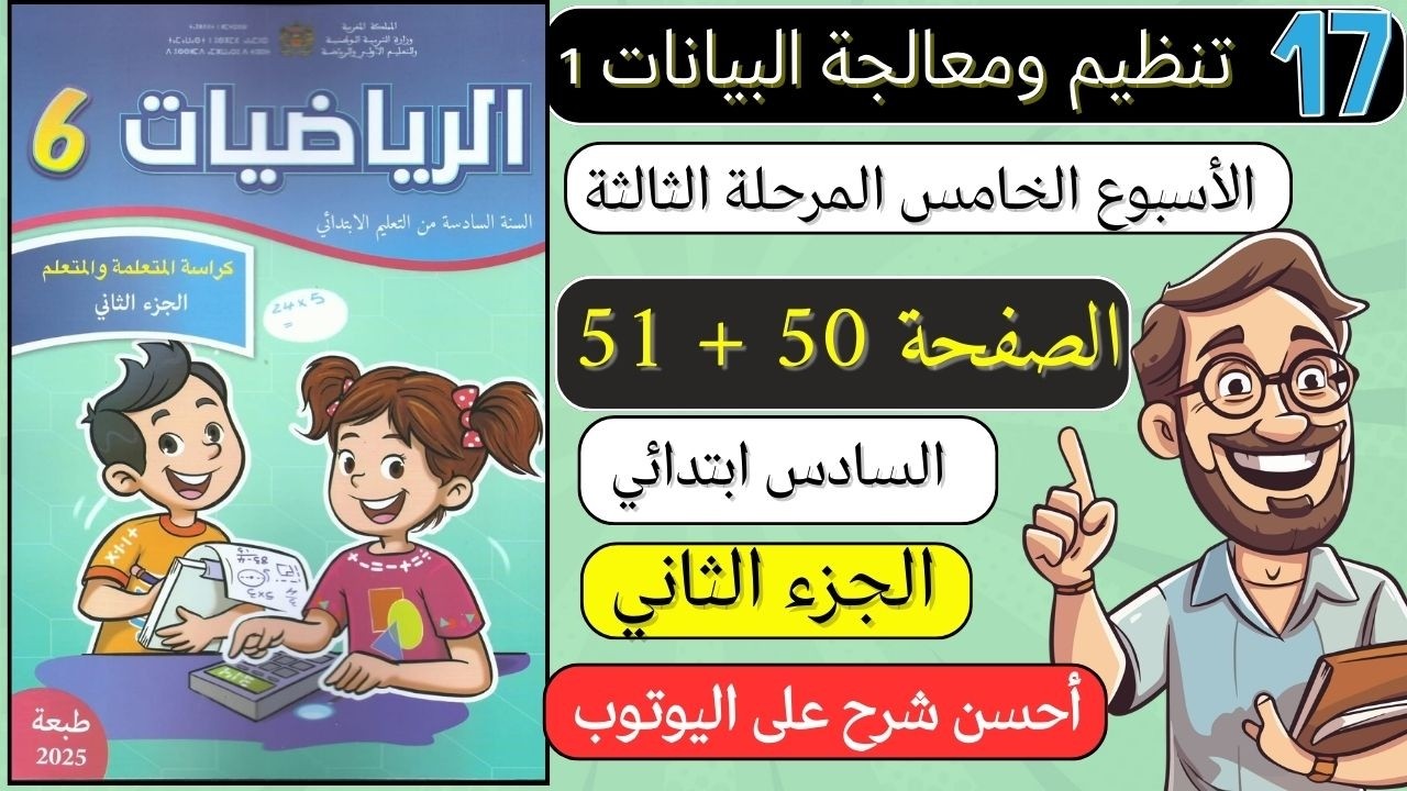 كراسة الرياضيات المستوى السادس ابتدائي الصفحة 51 - 52 المدرسة الرائدة 2025 | الجزء الثاني المرحلة 3