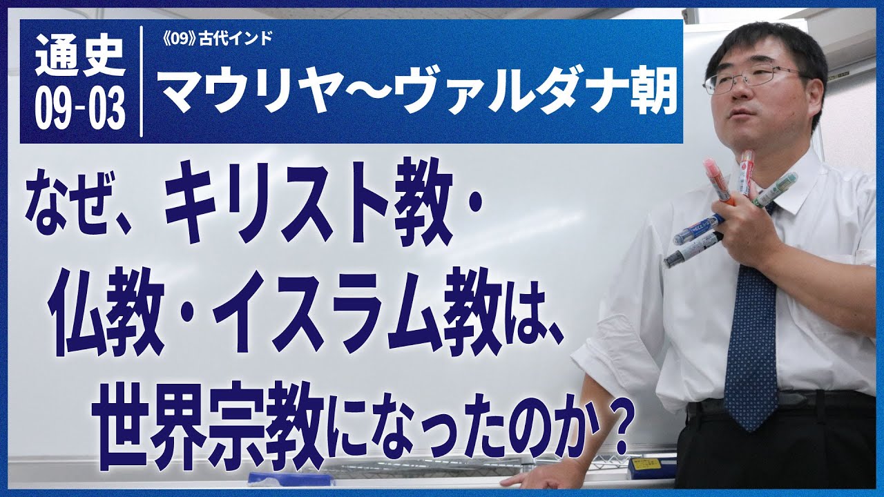 無料【世界史Ⅰ】W-09-03　マウリヤ～ヴァルダナ朝　～　なぜ、仏教・キリスト教・イスラム教は世界宗教になったのか？／《世史09》古代インド