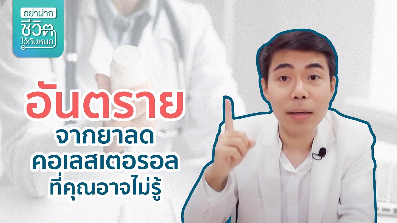 ผลข้างเคียงของยาลดไขมันที่คุณอาจะไม่รู้ โดย นพ.​ อรรถ​สิทธิ์​ ศักดิ์​สุธา​พร