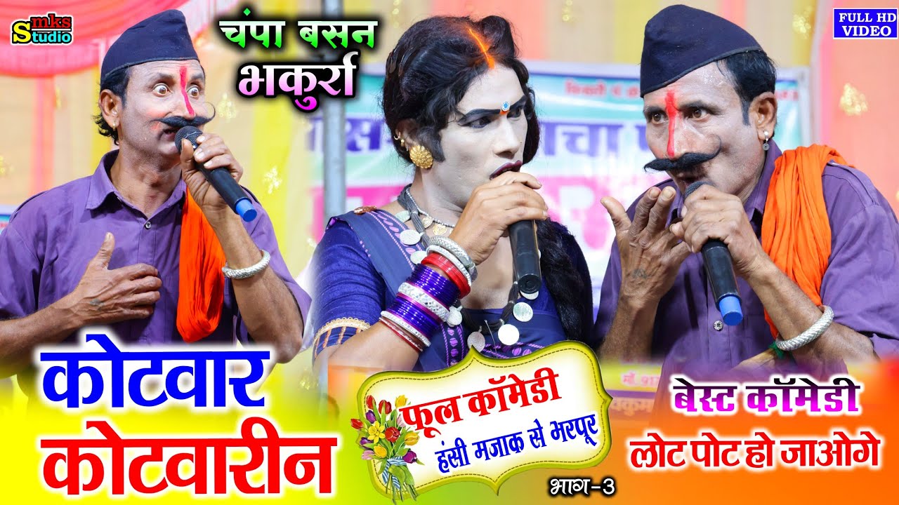 भकुर्रा नाचा CG फूल कॉमेडी | चम्पा बसन भकुर्रा भाग 3 | CHAMPA BASAN CG NACHA COMEDY | Bhakurra Nacha