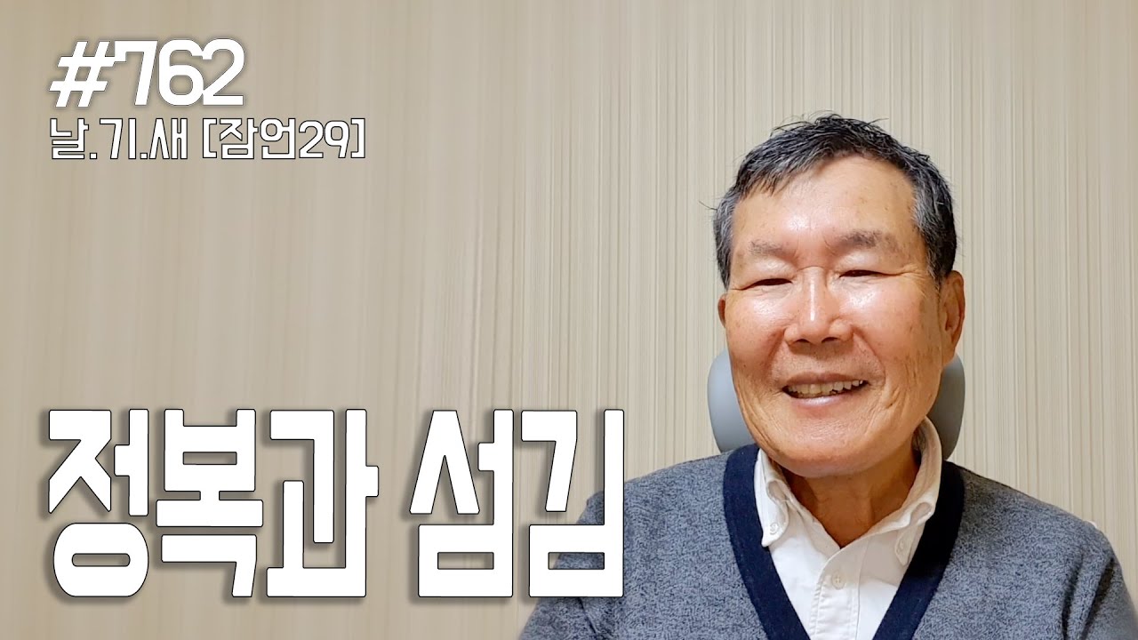[날마다 기막힌 새벽 #762] 섬김과 정복