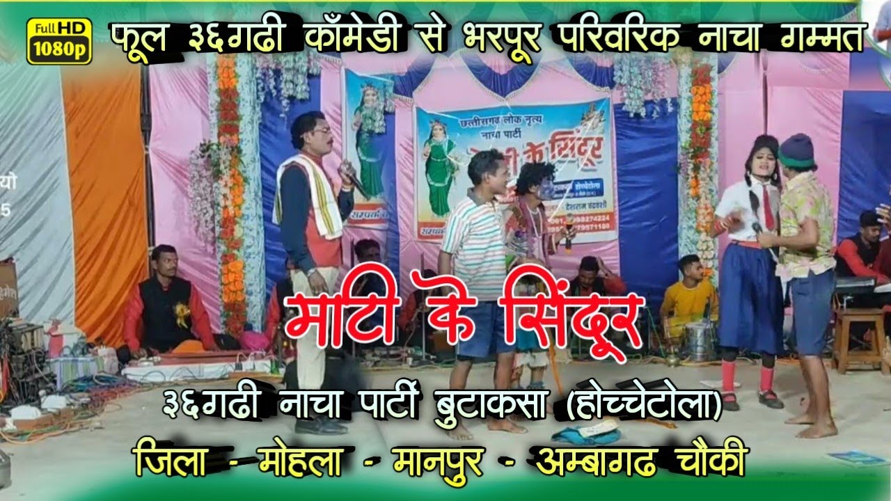 फूल 36गढ़ी कॉमेडी / माटी के सिन्दूर बुटाकसा / होच्चेटोला / अम्बागढ़ चौकी / Mati Ke Sindur cg nacha Par