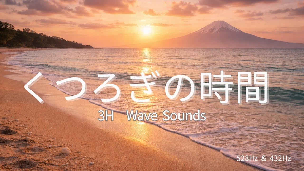 【リラックスBGM】3時間｜波の音と穏やかな海サウンド｜心を落ち着かせるBGM
