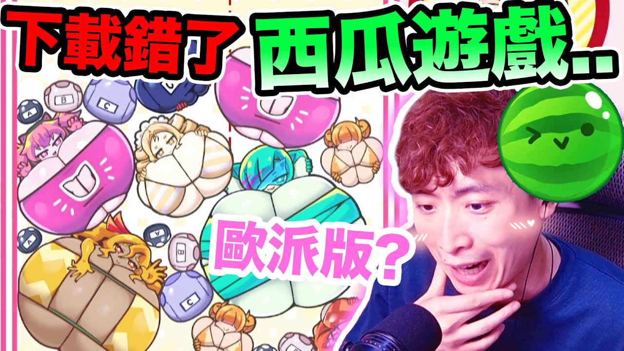 我下載錯了「西瓜遊戲」...😳但卻是最好玩的。(中文字幕)