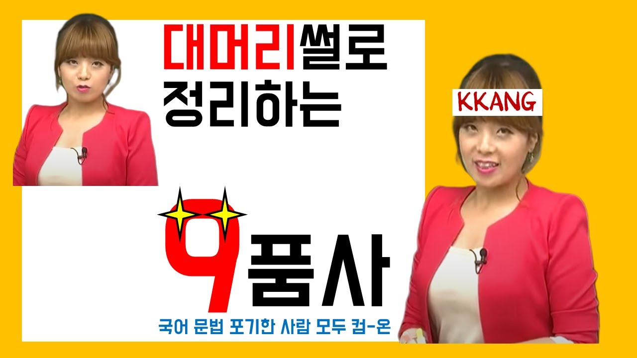 [중학국어문법] 9품사 국어 문법 (엠베스트 정수영 깡쌤)