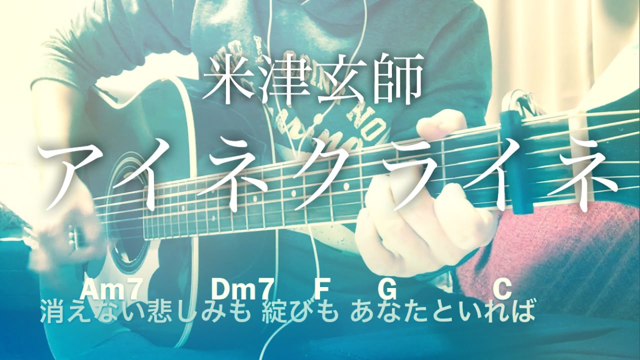 【フル歌詞】アイネクライネ / 米津玄師 2014年度 東京メトロ CMソング【弾き語りコード】