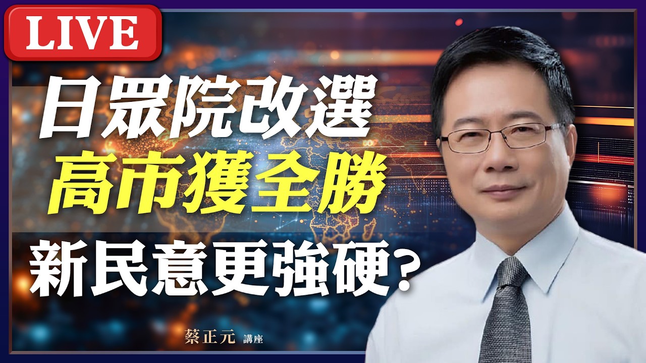 Live／ 高市政權大獲全勝，她的春天來了嗎？台美ART拍板在即，對等貿易還沒公開，要全民先買單？《平秀琳、翁曉玲、周榆修》#蔡正元講座 20260208