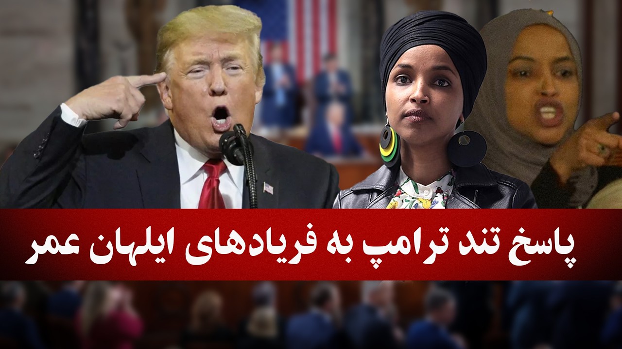 پاسخ جنجالی ترامپ به فریادهای ایلهان عمر در کانگرس/فارسی