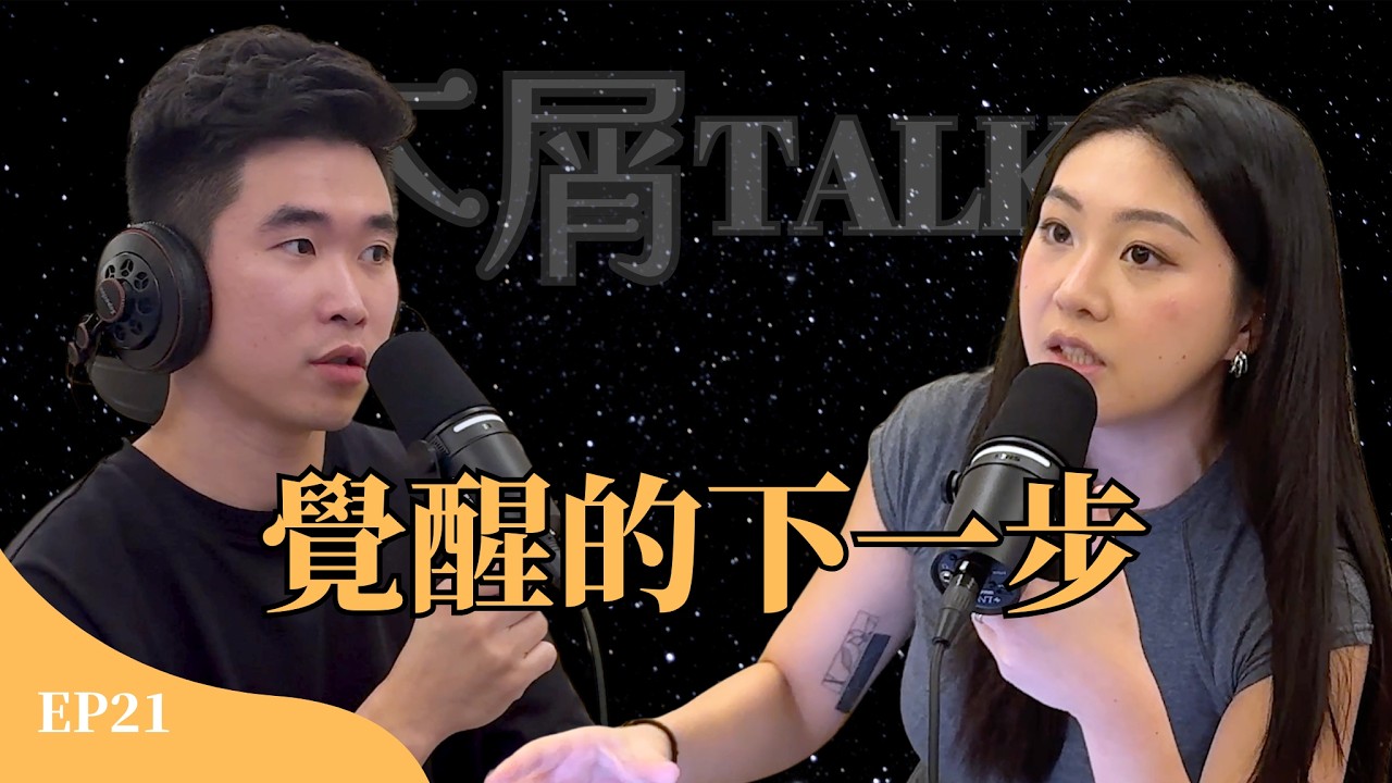 6 個月真的能改變現況？4 個步驟讓你重新掌握人生 EP21