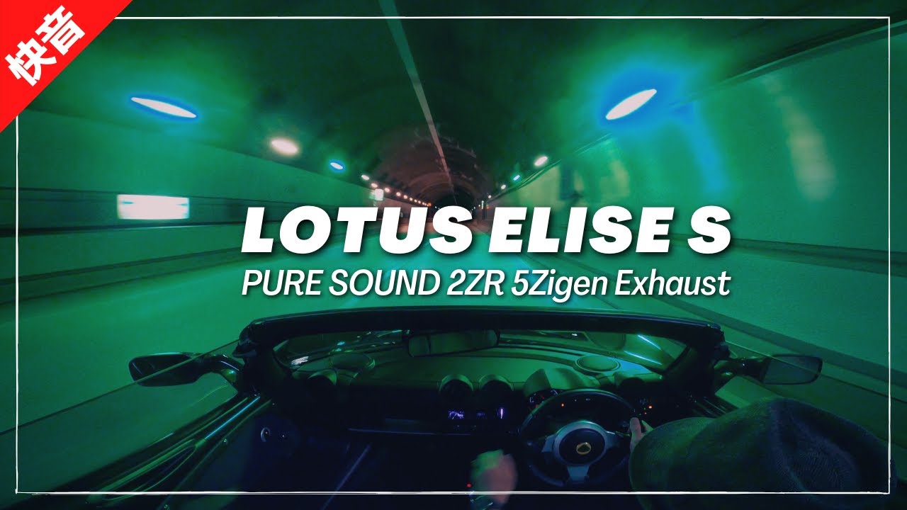 【快音】Lotus Elise S 2ZR + 5Zigen - Pure Exhaust Sound【エリーゼS】