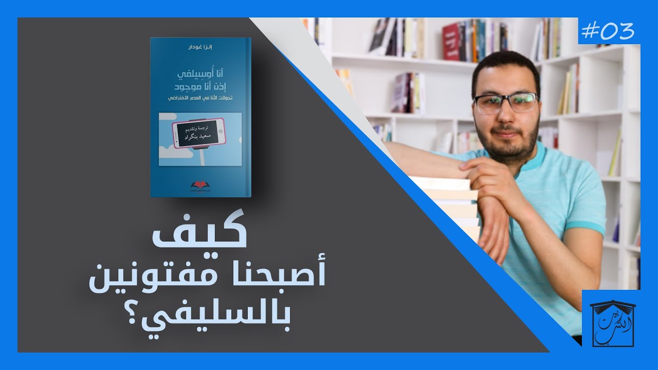 مراجعة كتاب أنا أوسيلفي إذا أنا موجود _  إلزا غودار / بيت الكتب _ الحلقة 3