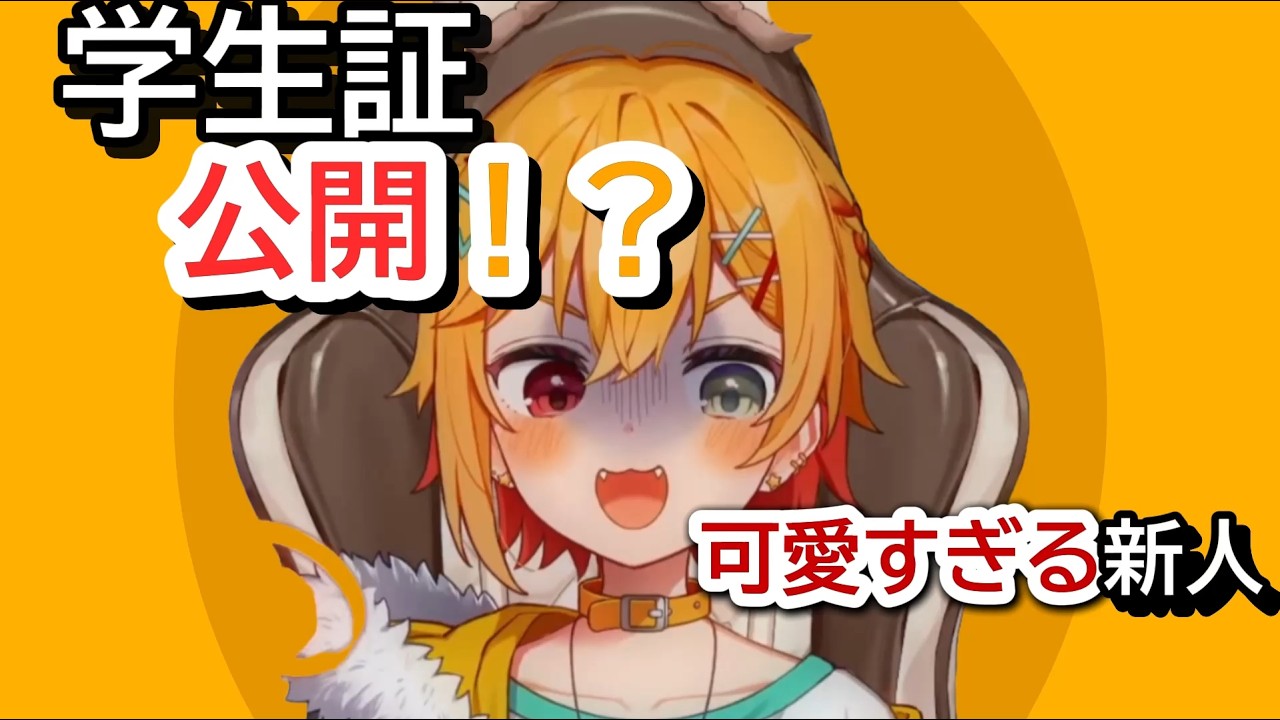 【初配信】初配信で本当に学生証を公開する新人が可愛すぎる