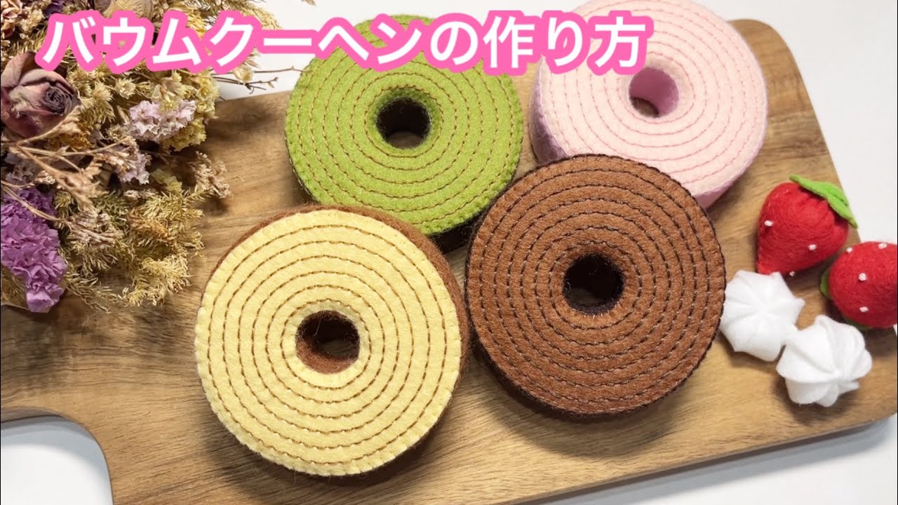フェルト　バームクーヘンの作り方