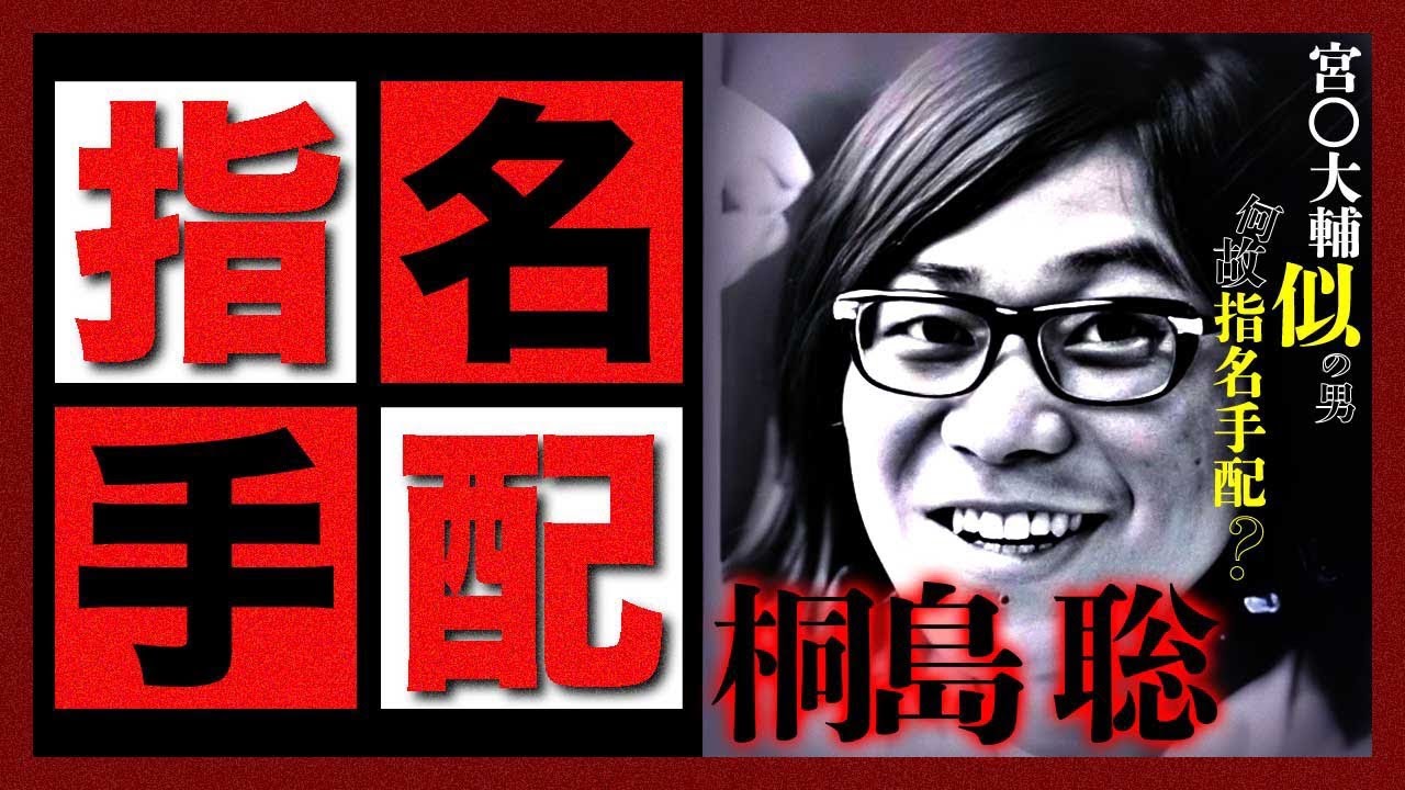 【指名手配犯】街でみかけるこの宮川〇輔似の男は何故指名手配されているのか？