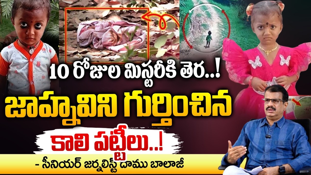మెటల్ డిటెక్టర్ ద్వారా పాప పట్టీలను ట్రాక్ | Jahnavi Missing Case || Red Tv Focus