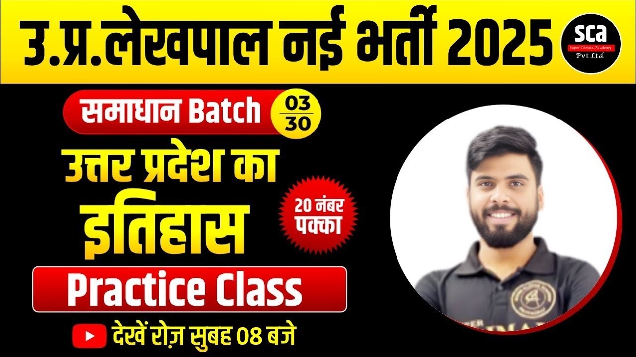 UP Lekhpal New Vacancy 2025 | उत्तर प्रदेश का इतिहास | Practice Class 03 | By Ajay Verma Sir