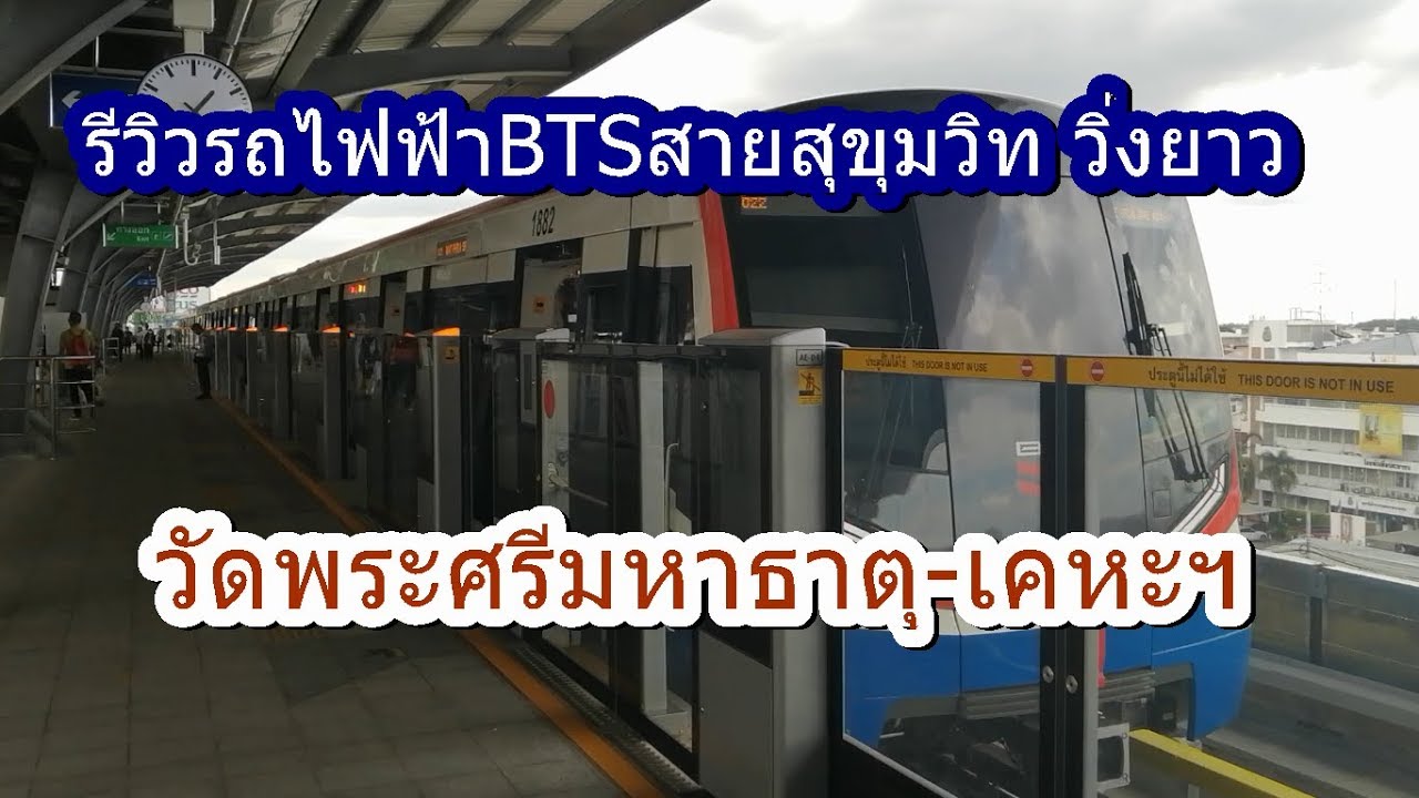 539 รถไฟฟ้า BTS สายสีเขียว (สายสุขุมวิท) วัดพระศรีมหาธาตุ-เคหะฯ 2563