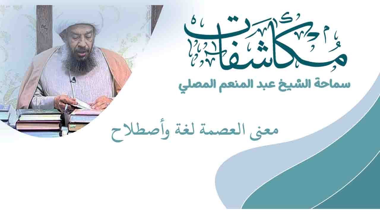 معنى العصمة لغة واصطلاح - مكاشفات شيخ عبد المنعم المصلي - الموسم الأول  #2
